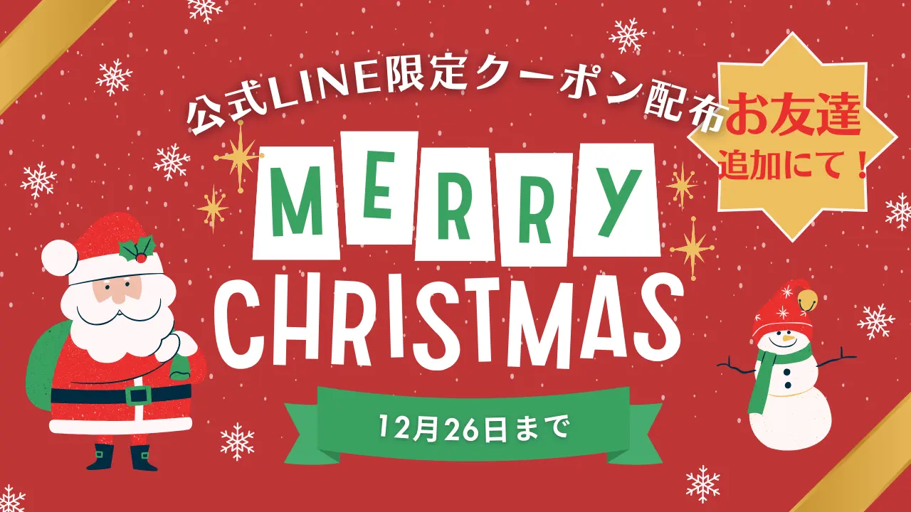 公式LINEお友達限定！クリスマスクーポン配布