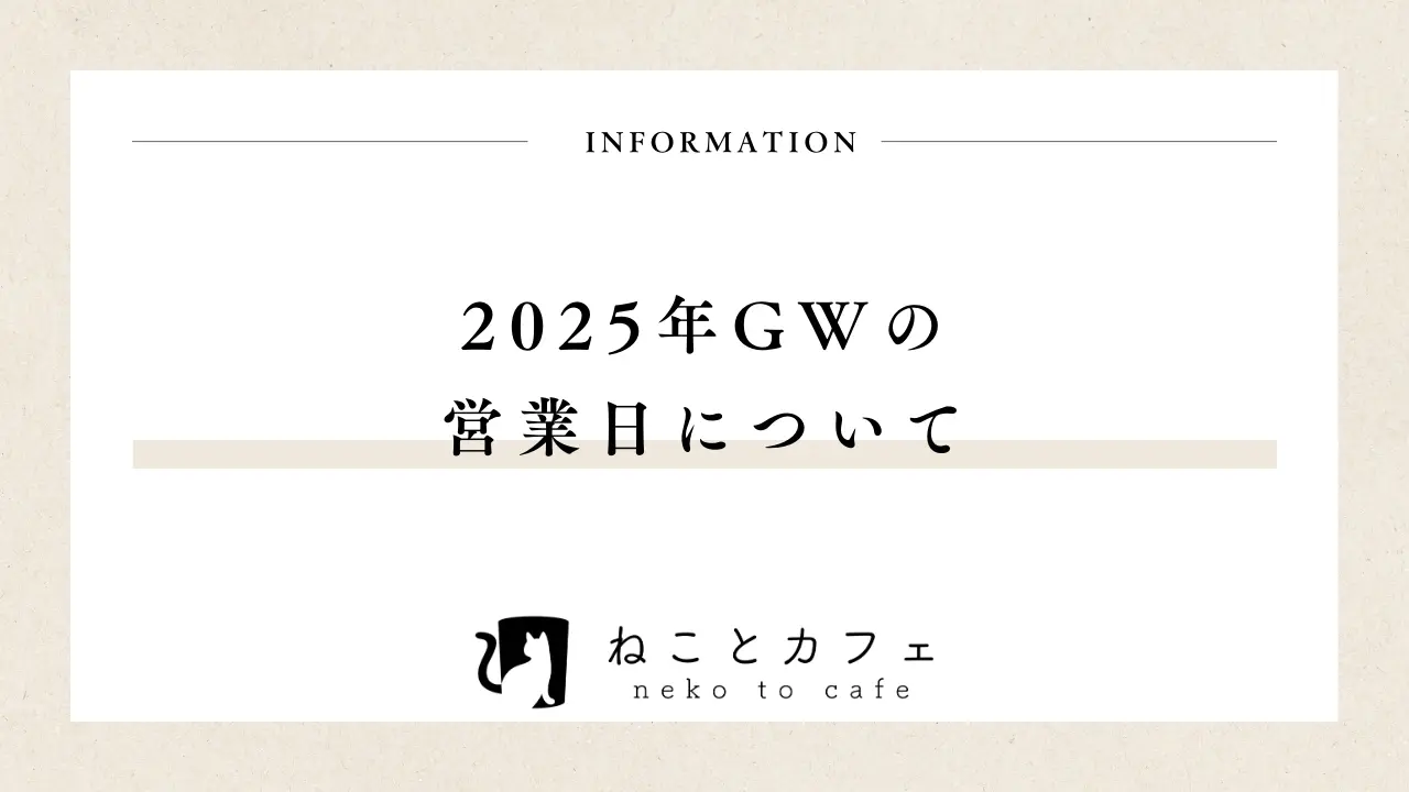 ねことカフェ2025年のゴールデンウィーク営業時間