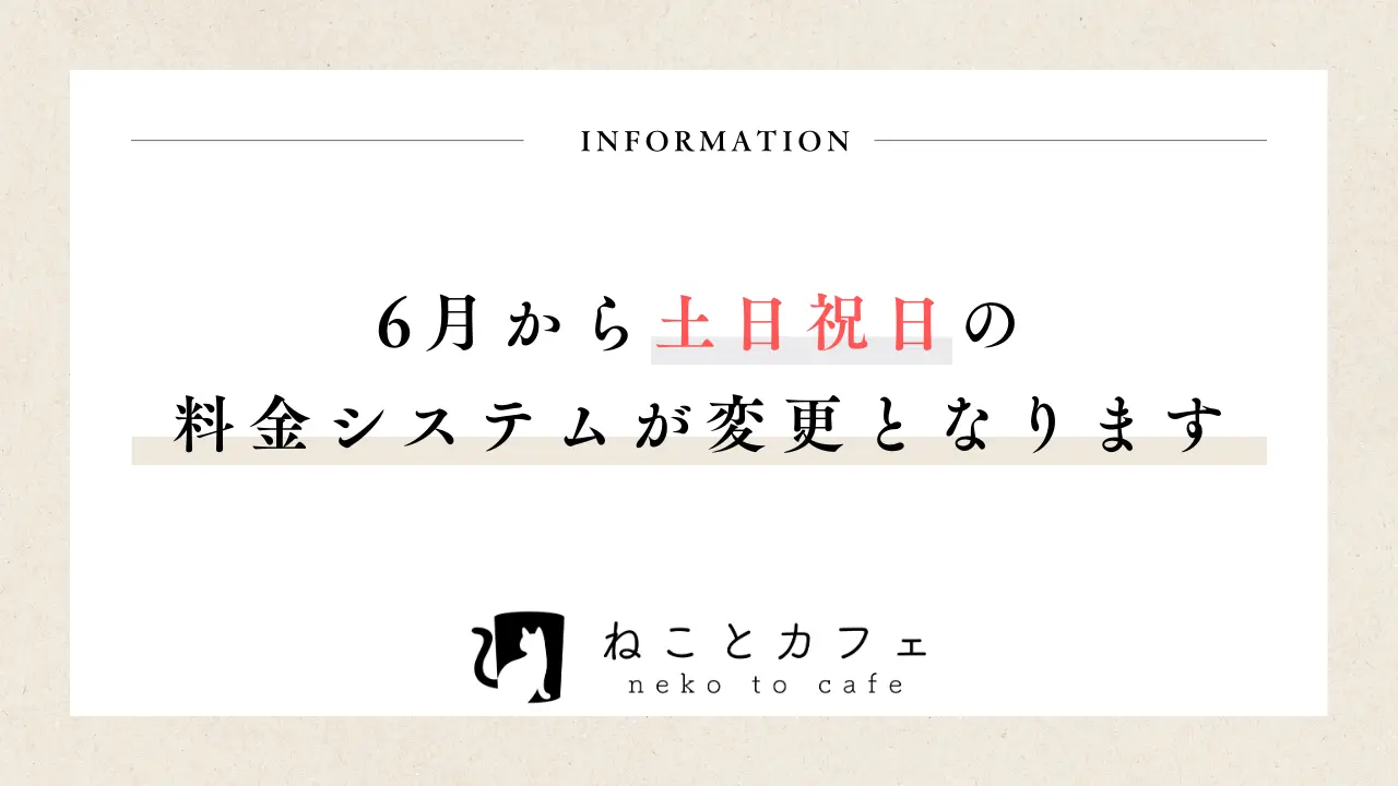 【重要】2025年6月から土日祝日料金の料金システム変更のお知らせ