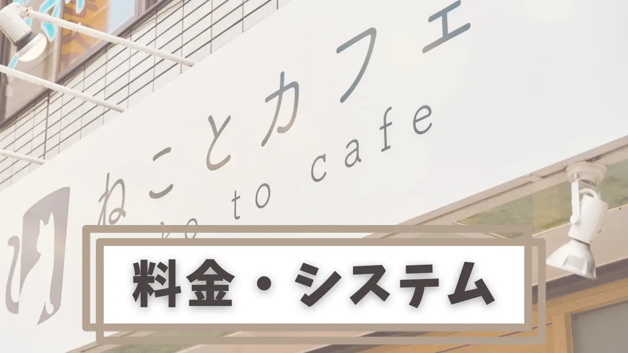 ねことカフェ料金システム