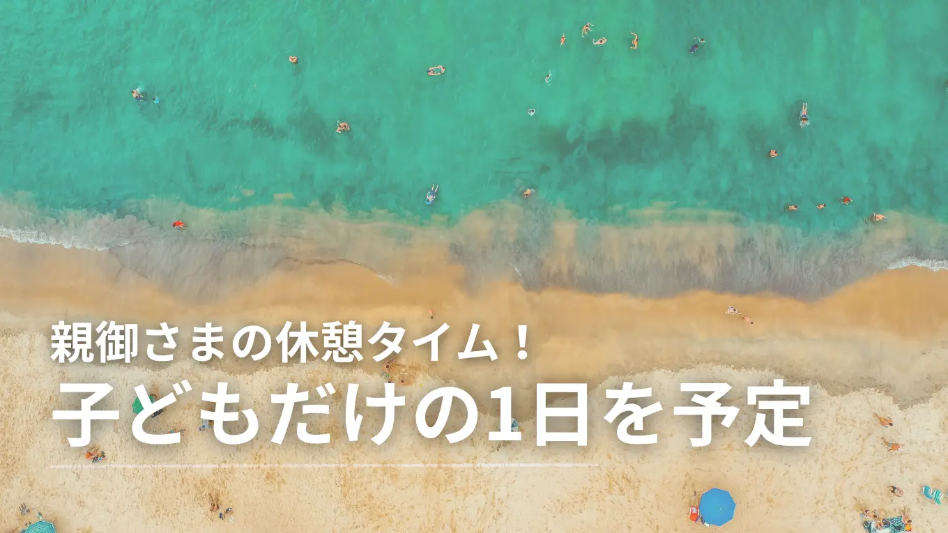 【事前ご予約必須】7月31日は子どもだけの貸し切り日！