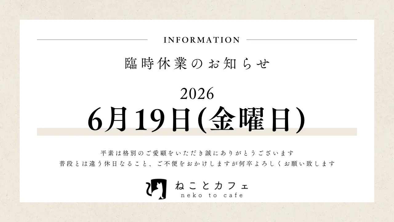 【重要】6月19日(金)臨時休業のお知らせ