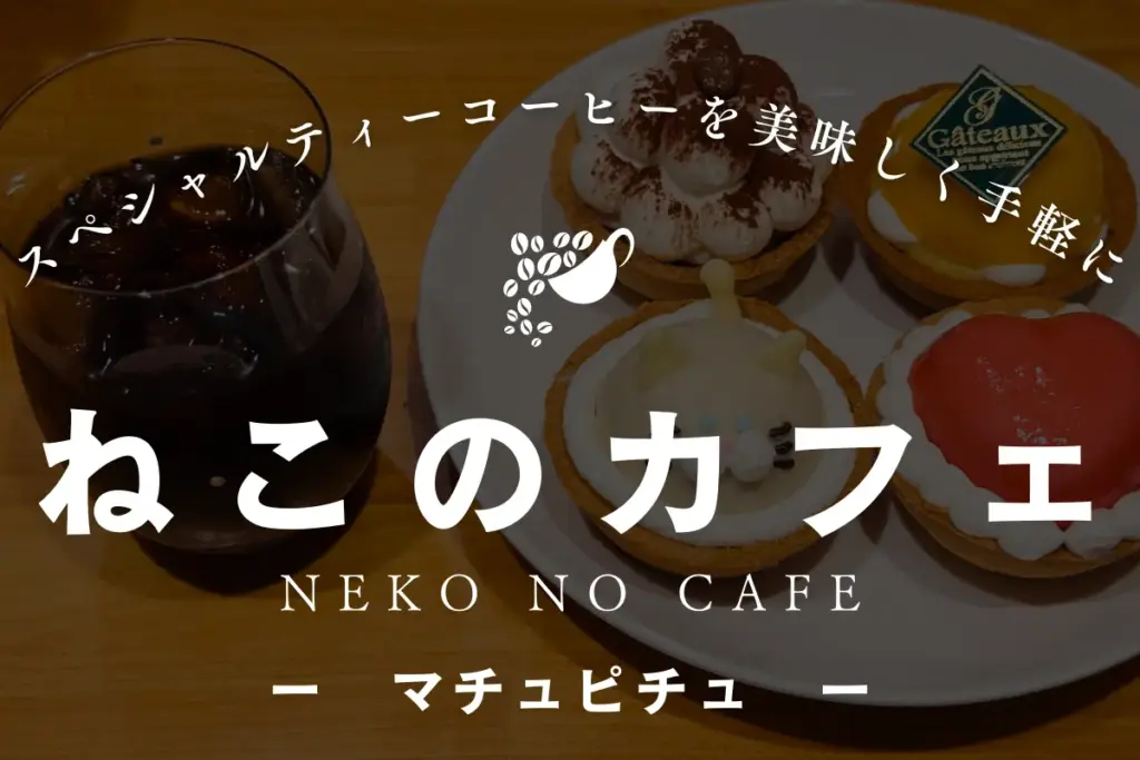 ねこのカフェPRイメージ