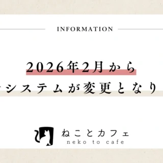 重要】2026年2月より料金改定のお知らせ｜ねことカフェ大阪天王寺店