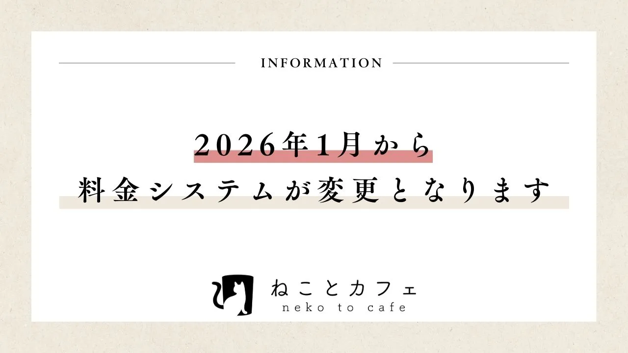 【重要】2026年1月から料金システム再度変更のお知らせ