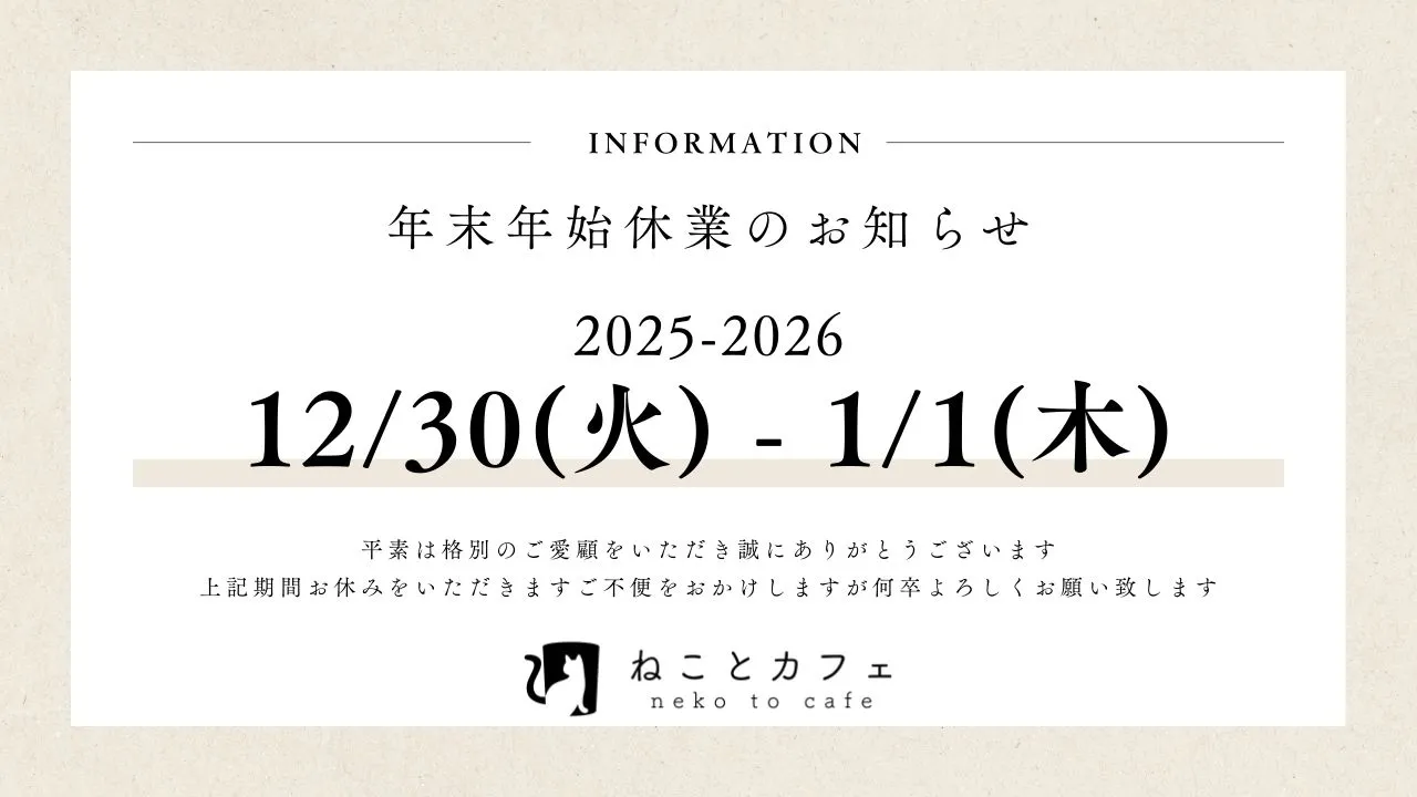 【ねことカフェ】2025～2026年の年末年始のスケジュールにつきまして