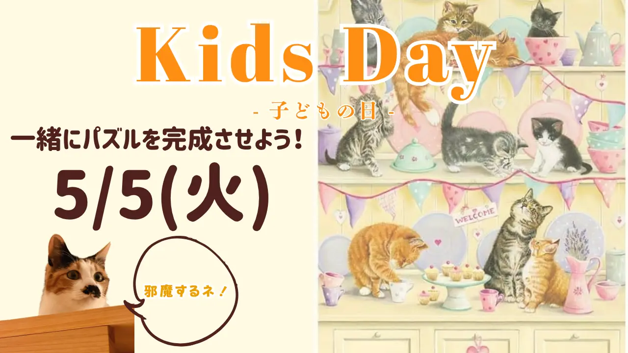 GWはハズレなしの抽選会！こどもの日はパズルを一緒に組み立みたてる遊びも♪