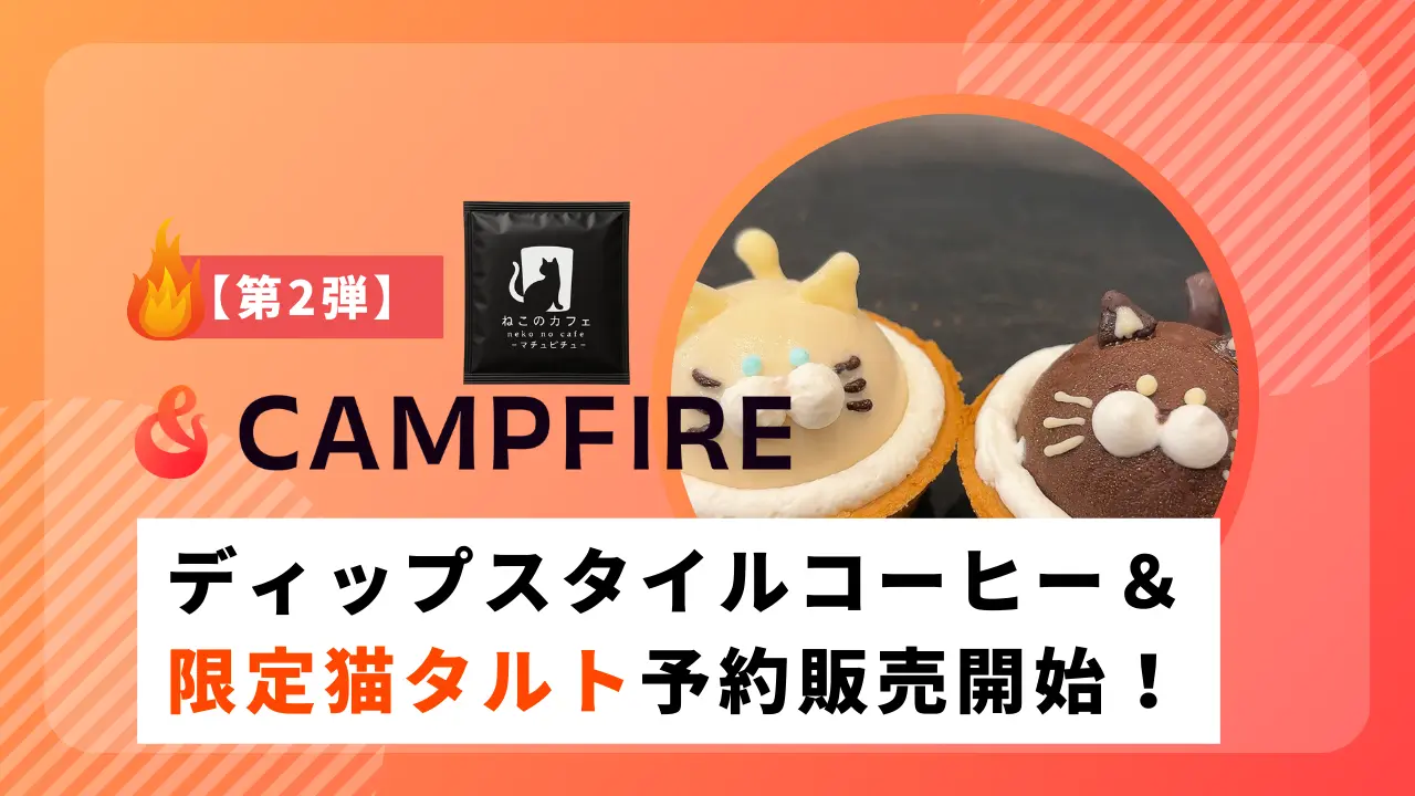 【第2弾】ねこのカフェ-マチュピチュ-と至福の猫タルトをCAMPFIREで販売開始！