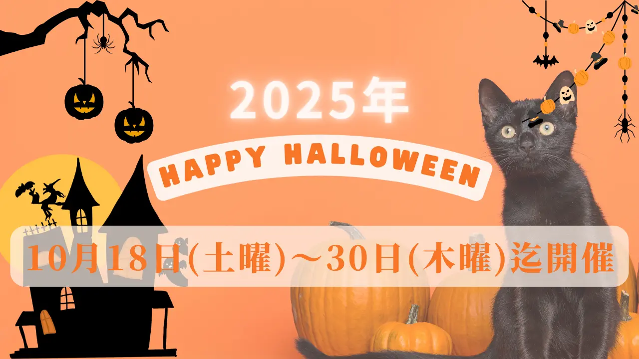 【2025年ハロウィン】人も猫もお菓子をくれないとイタズラしちゃう？！18日からハロウィンイベント開始！