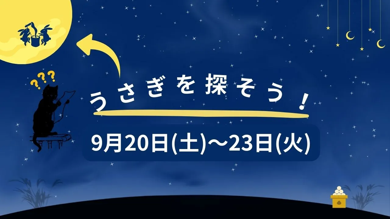 【お月見ですね】お店にいる折り紙うさぎを探しておやつをゲットしよう！
