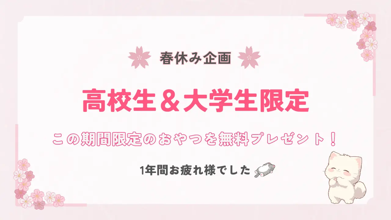 【学生さん限定】春休み中の平日にご来店で猫たちとより身近になれるおやつを全員へプレゼント