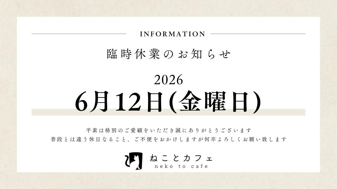 【重要】6月12日(金)臨時休業のお知らせ